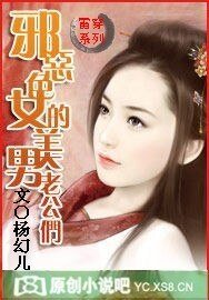 邪恶色女的美男老公们