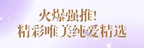 火爆强推！精彩唯美纯爱精选