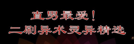直男最爱！二刷异术灵异精选