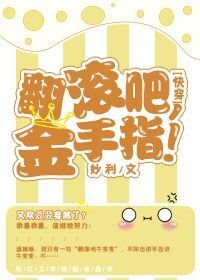 (快穿)翻滚吧,金手指!