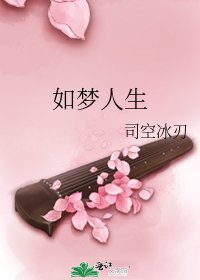 如梦人生