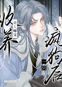 清冷师尊捡了只阴湿嘤嘤怪